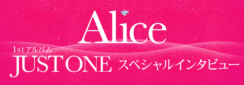Alice 1st�A���o���wJUST ONE�x�X�y�V�����C���^�r���[